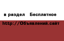  в раздел : Бесплатное 